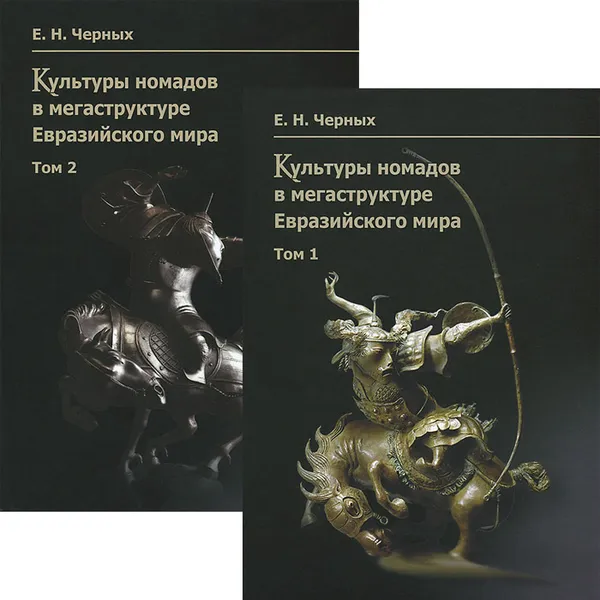 Обложка книги Культуры номадов в мегаструктуре Евразийского мира (комплект из 2 книг), Е. Н. Черных