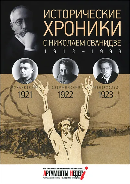 Обложка книги Исторические хроники с Николаем Сванидзе. 1921-1922-1923, Сванидзе Марина, Сванидзе Николай Карлович