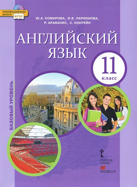 Обложка книги Английский язык. 11 класс. Базовый уровень. Учебник (+ CD-ROM), Ю. А. Комарова, И. В. Ларионова, Р. Араванис, С. Кокрейн