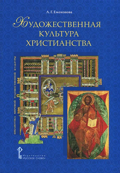 Обложка книги Художественная культура христианства, Л. Г. Емохонова