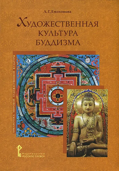 Обложка книги Художественная культура буддизма, Л. Г. Емохонова