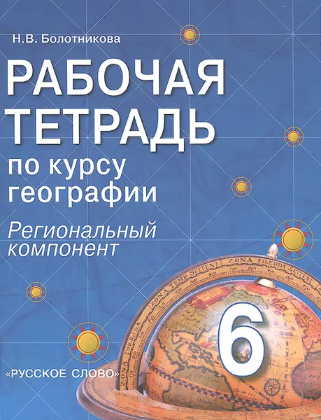 Обложка книги География. 6 класс. Региональный компонент. Рабочая тетрадь, Н. В. Болотникова