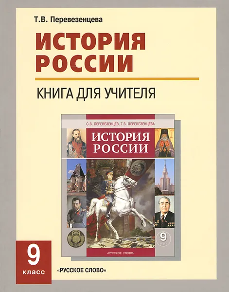 Обложка книги История России. 9 класс. Книга для учителя, Т. В. Перевезенцева