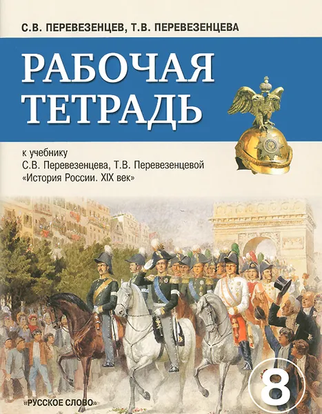 Обложка книги История России. 8 класс. Рабочая тетрадь к учебнику С. В. Перевезенцева, Т. В. Перевезенцевой 