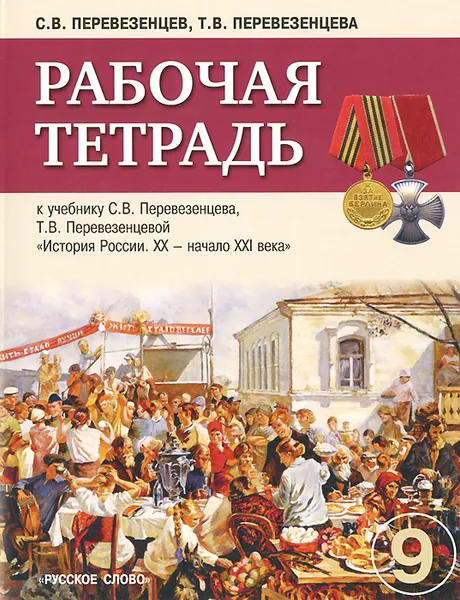 Обложка книги История России. 9 класс. Рабочая тетрадь к учебнику С. В. Перевезенцева, Т. В. Перевезенцевой 