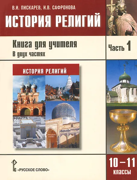 Обложка книги История религий. 10-11 классы. Книга учителя. В 2 частях. Часть 1, В. И. Пискарев, И. В. Сафронова