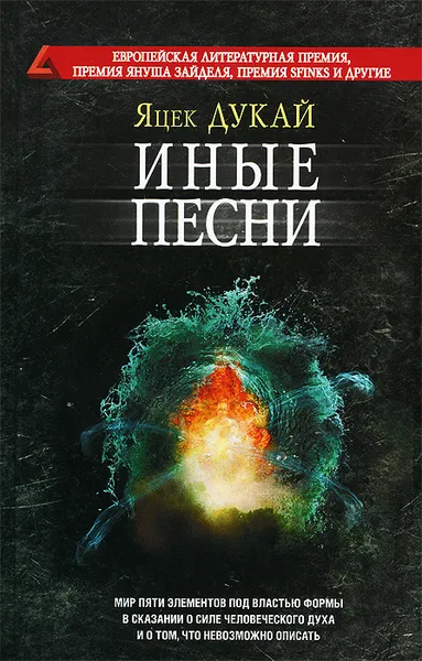 Обложка книги Иные песни, Дукай Яцек