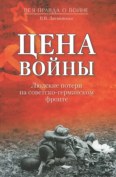 Обложка книги Цена войны. Людские потери на советско-германском фронте, В. В. Литвиненко