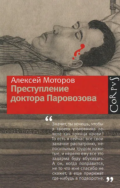 Обложка книги Преступление доктора Паровозова, Моторов Алексей Маркович