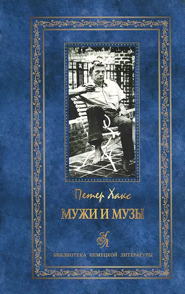 Обложка книги Мужи и музы, Петер Хакс