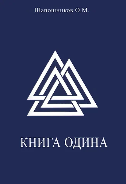 Обложка книги Книга Одина, О. М. Шапошников