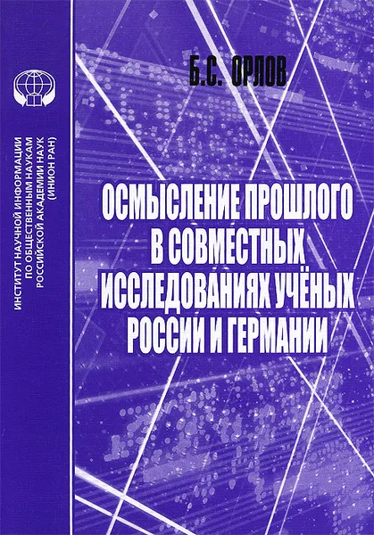 Обложка книги Осмысление прошлого в совместных исследованиях ученых России и Германии, Б. С. Орлов