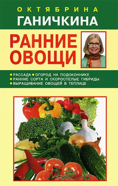 Обложка книги Ранние овощи, Октябрина Ганичкина, Александр Ганичкин