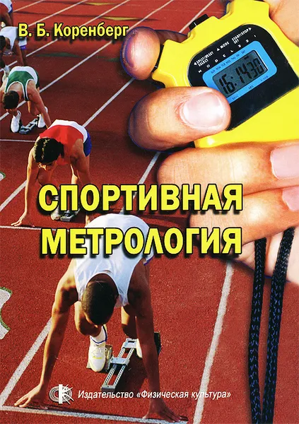 Обложка книги Спортивная метрология. Учебник, В. Б. Коренберг