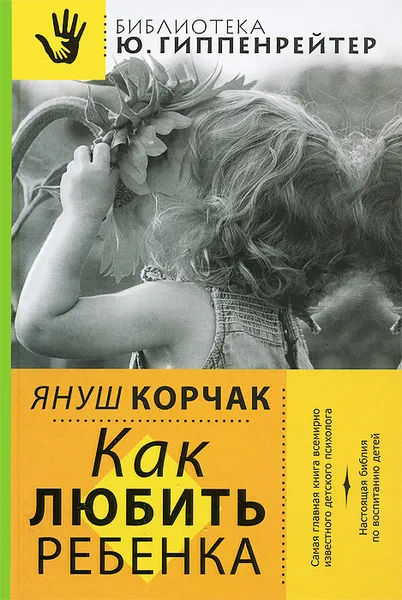 Обложка книги Как любить ребенка, Януш Корчак