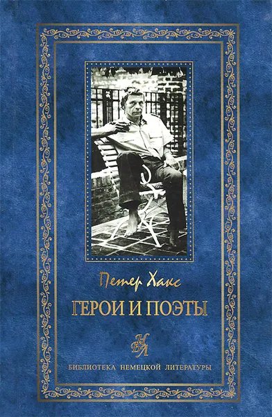 Обложка книги Герои и поэты, Петер Хакс