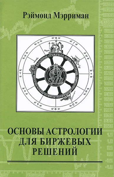 Обложка книги Основы астрологии для биржевых решений, Рэймонд Мэрриман