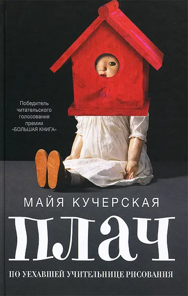 Обложка книги Плач по уехавшей учительнице рисования, Майя Кучерская