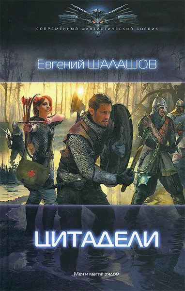 Обложка книги Цитадели, Евгений Шалашов