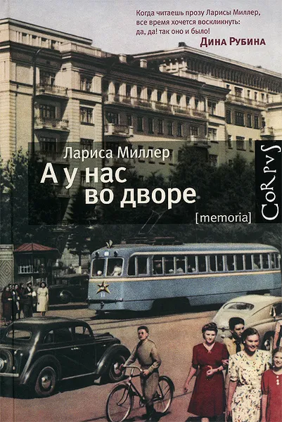 Обложка книги А у нас во дворе, Миллер Лариса Емельяновна