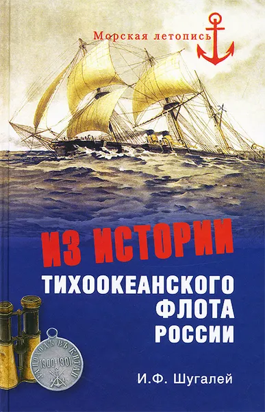 Обложка книги Из истории Тихоокенского флота России, Шугалей Игорь Федорович