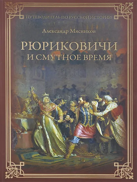 Обложка книги Рюриковичи и Смутное время, Александр Мясников