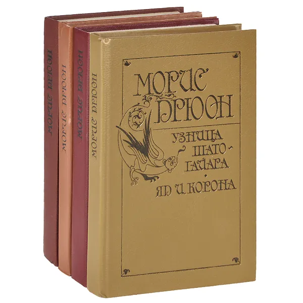 Обложка книги Морис Дрюон (комплект из 4 книг), Морис Дрюон