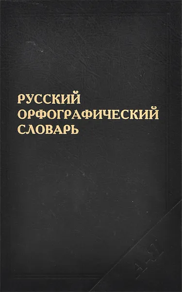 Обложка книги Русский орфографический словарь, Владимир Лопатин