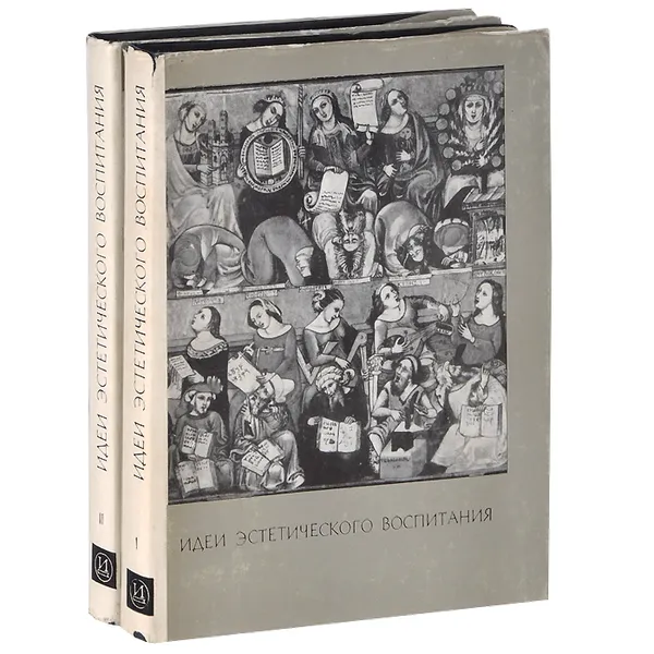Обложка книги Идеи эстетического воспитания. В 2 томах (комплект из 2 книг), Идеи эстетического воспитания. В 2 томах (комплект из 2 книг)