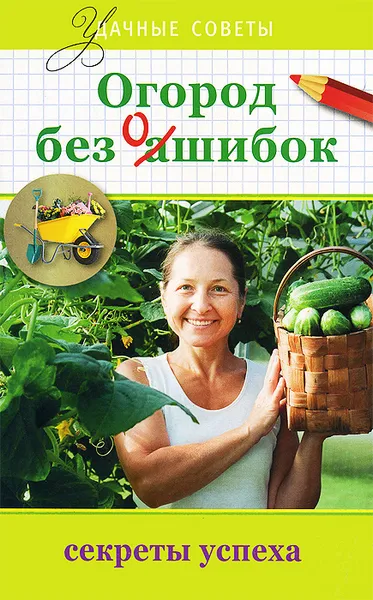 Обложка книги Огород без ошибок, Татьяна Ситникова