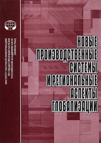 Обложка книги Новые производственные системы и региональные аспекты глобализации, Валентин Пчелинцев,Т. Стерджен,М. Каваками,Ирина Животовская,Татьяна Черноморова