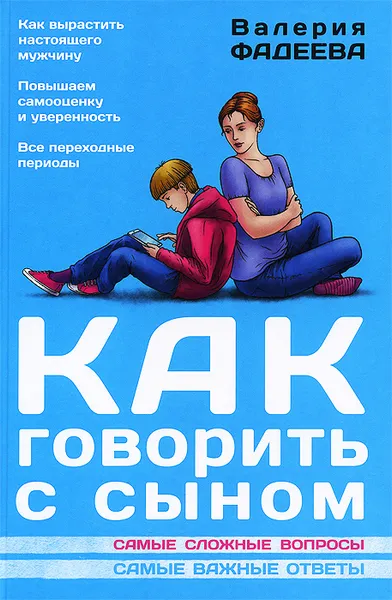 Обложка книги Как говорить с сыном. Самые сложные вопросы, Валерия Фадеева