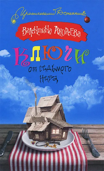 Обложка книги Ключи от седьмого неба, Валентина Андреева