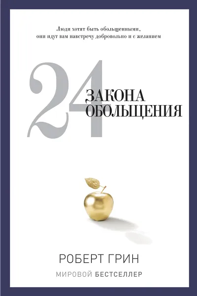 Обложка книги 24 закона обольщения, Роберт Грин