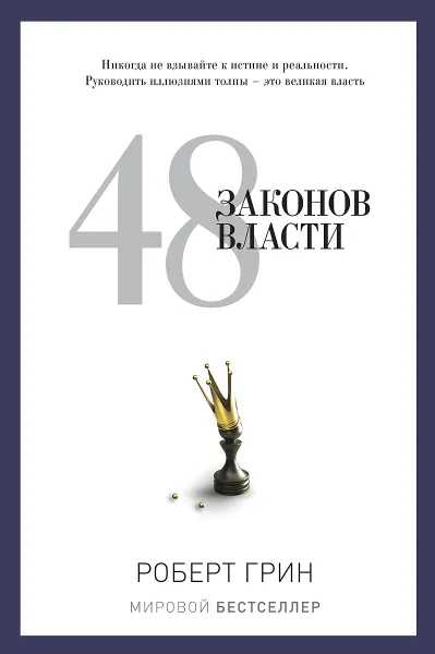 Обложка книги 48 законов власти, Роберт Грин