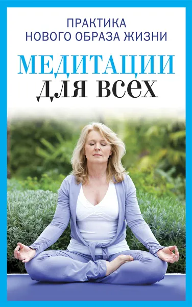 Обложка книги Медитации для всех, Ю. В. Антонова