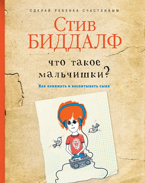 Обложка книги Что такое мальчишки?, Стив Биддалф