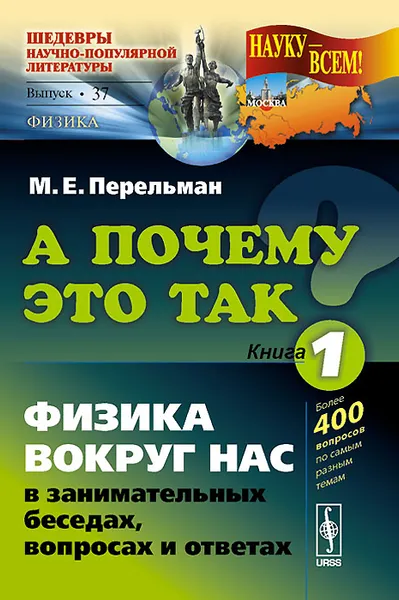 Обложка книги А почему это так? Книга 1. Физика вокруг нас в занимательных беседах, вопросах и ответах, М. Е. Перельман