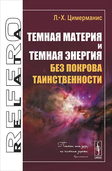 Обложка книги Темная материя и темная энергия без покрова таинственности, Л.-Х. Цимерманис