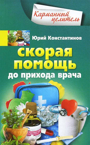 Обложка книги Скорая помощь до прихода врача, Юрий Константинов