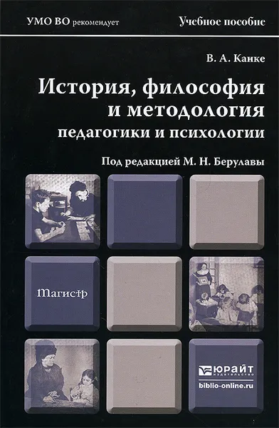 Обложка книги История, философия и методология педагогики и психологии. Учебное пособие, В. А. Канке