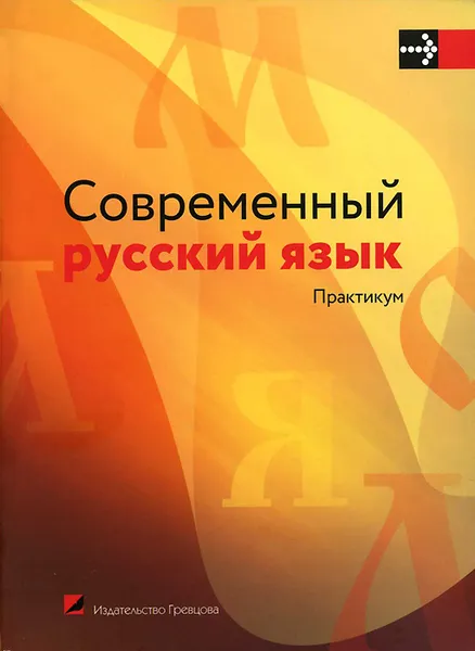 Обложка книги Современный русский язык. Практикум, Иван Ровдо,Ольга Костюкевич,Ирина Ратникова,Валентина Леонович,Сергей Махонь,Татьяна Волынец,Елена Долбик