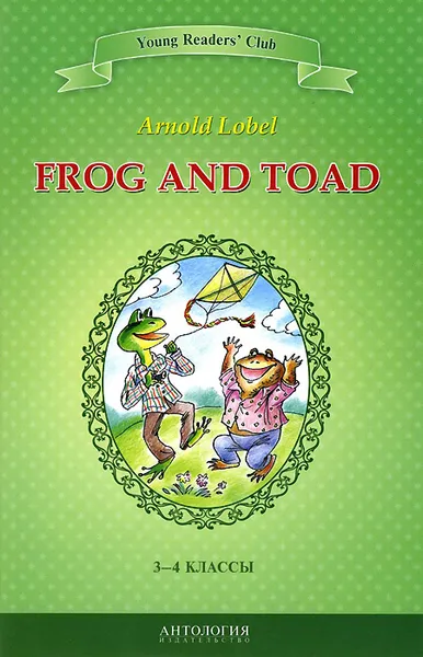 Обложка книги Frog and Toad / Квак и Жаб. 3-4 классы. Книга для чтения на английском языке, Arnold Lobel