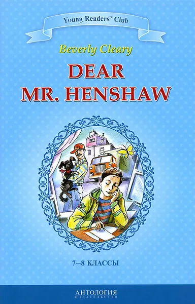 Обложка книги Dear Mr. Henshaw / Дорогой мистер Хеншоу. 7-8 классы. Книга для чтения на английском языке, Beverly Cleary