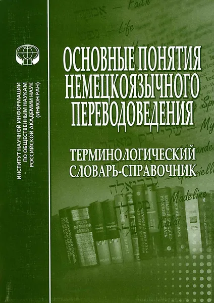 Обложка книги Основные понятия немецкоязычного переводоведения. Терминологический словарь-справочник, М. Б. Раренко