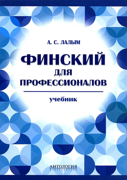 Обложка книги Финский для профессионалов. Учебник, А. С. Лалым