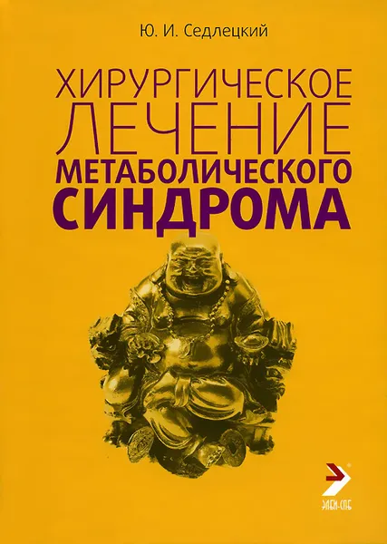 Обложка книги Хирургическое лечение метаболического синдрома, Ю. И. Седлецкий