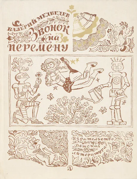 Обложка книги Звонок на перемену, Валерий Медведев