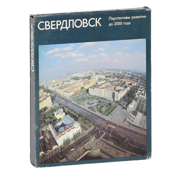 Обложка книги Свердловск. Перспективы развития до 2000 года., В. П. Букин, В. А. Пискунов
