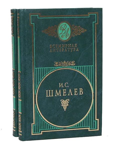 Обложка книги И. С. Шмелев. Избранные сочинения в 2 томах (комплект из 2 книг), И. С. Шмелев